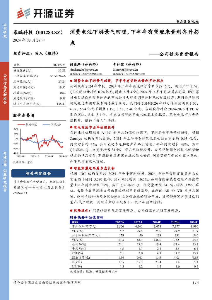 开源证券：豪鹏科技（001283）-公司信息更新报告：消费电池下游景气回暖，下半年有望迎来量利齐升拐点