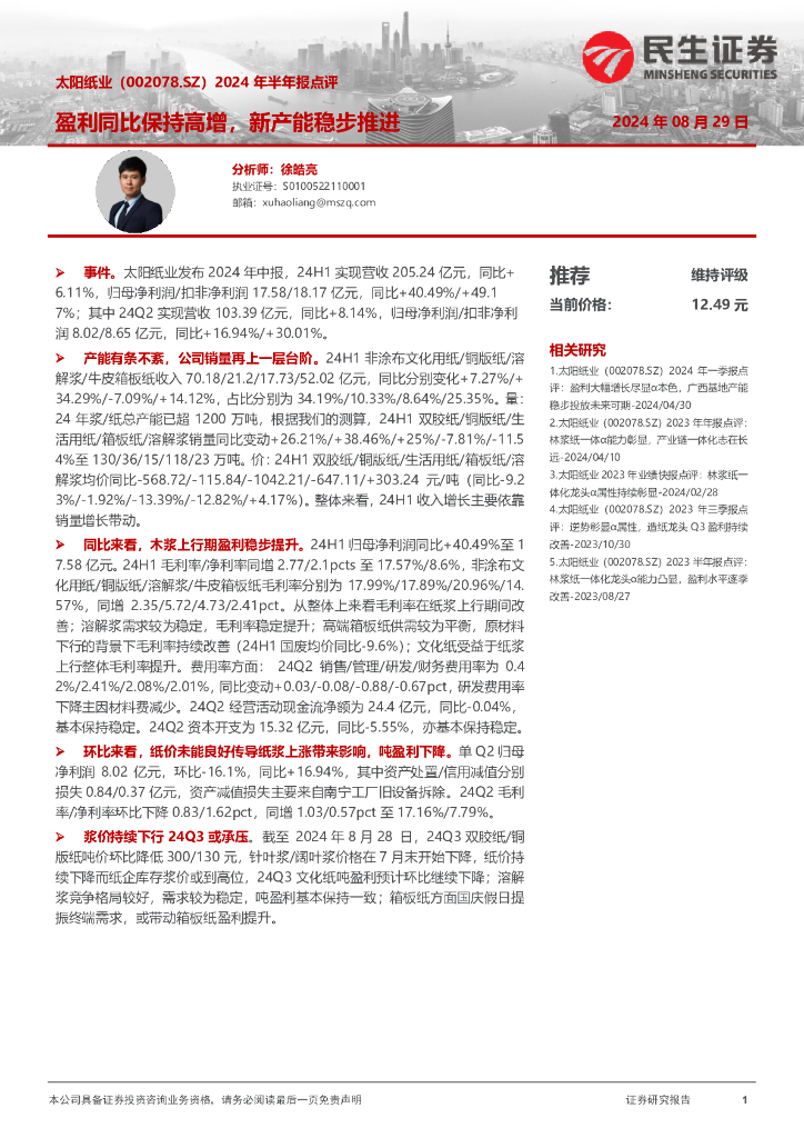 民生证券：太阳纸业（002078）-2024年半年报点评：盈利同比保持高增，新产能稳步推进