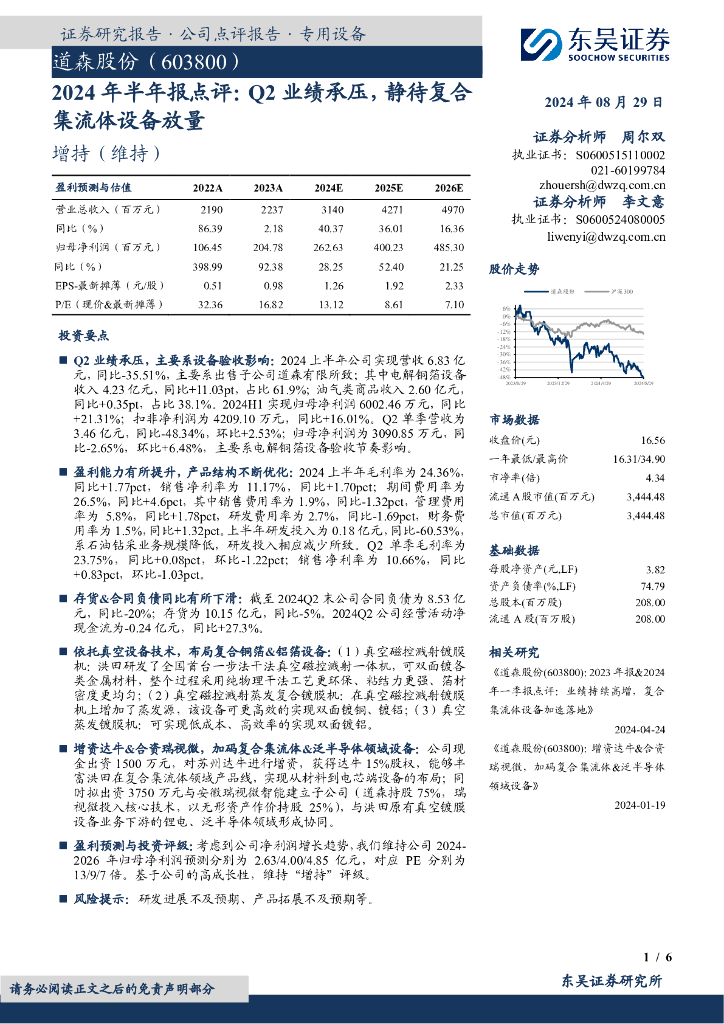 东吴证券：道森股份（603800）-2024年半年报点评：Q2业绩承压，静待复合集流体设备放量