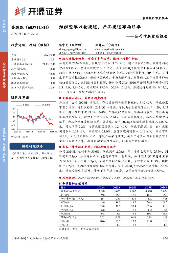 开源证券：香飘飘（603711）-公司信息更新报告：组织变革双轮渠道，产品渠道布局旺季