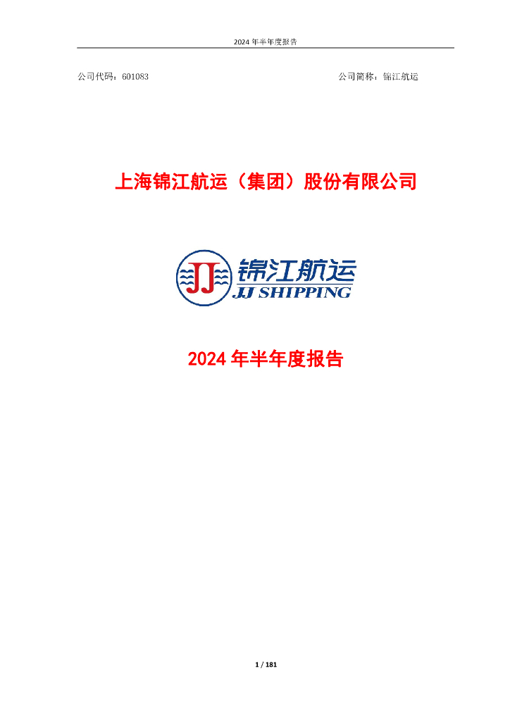 601083-锦江<em>航运</em>：锦江<em>航运</em>2024年半年度报告