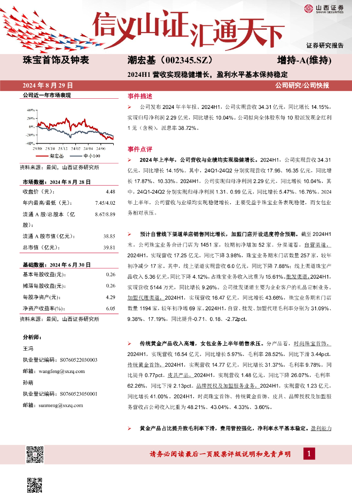 山西证券：潮宏基（002345）-2024H1营收实现稳健增长，盈利水平基本保持稳定公司研究/公司快报