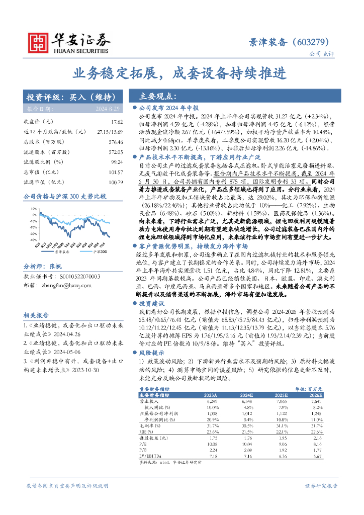 华安证券：景津装备（603279）-业务稳定拓展，成套设备持续推进