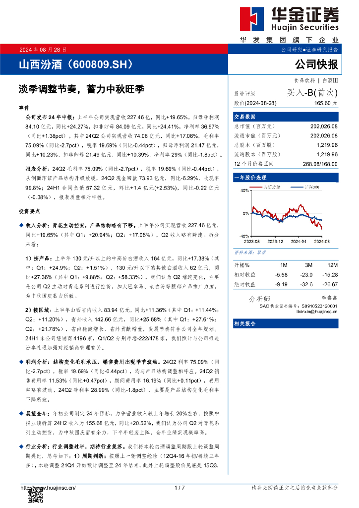 华金证券：山西汾酒（600809）-淡季调整节奏，蓄力中秋旺季
