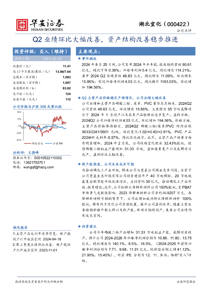 华安证券：湖北宜化（000422）-Q2业绩环比大幅改善，资产结构改善稳步推进