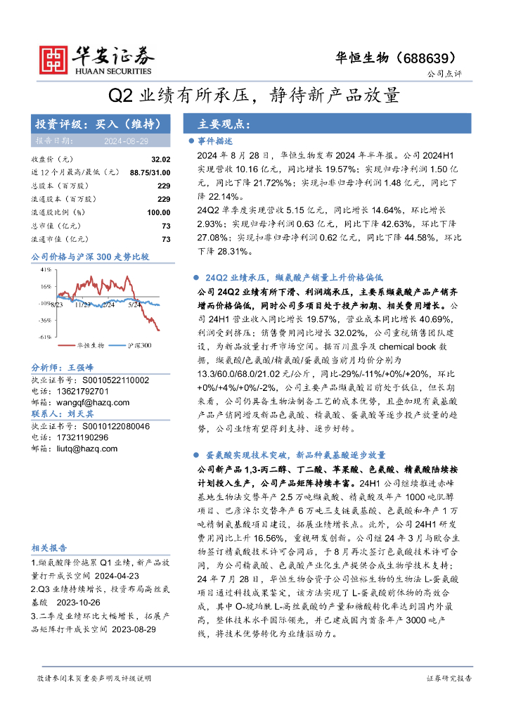 华安证券：华恒生物（688639）-Q2业绩有所承压，静待新产品放量
