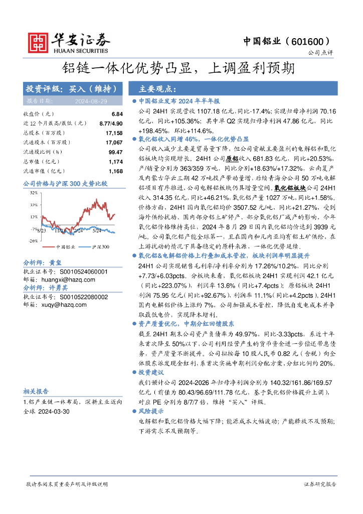 华安证券：中国铝业（601600）-铝链一体化优势凸显，上调盈利预期