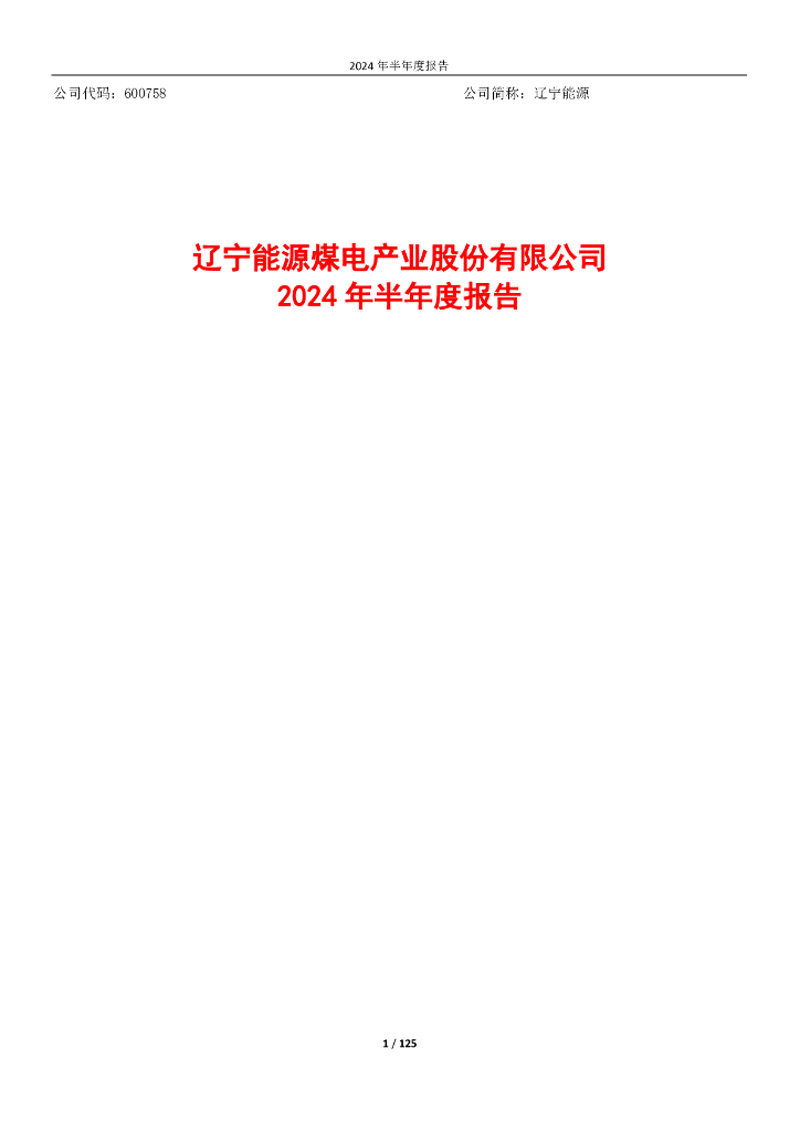 600758-辽宁<em>能源</em>：辽宁<em>能源</em>2024年半年度报告全文 海报