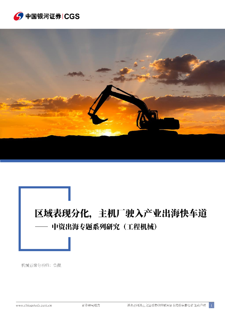 中国银河：中资出海专题系列研究（工程机械）：区域表现分化，主机厂驶入产业出海快车道