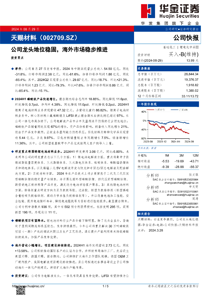 华金证券：天赐材料（002709）-公司龙头地位稳固，海外市场稳步推进