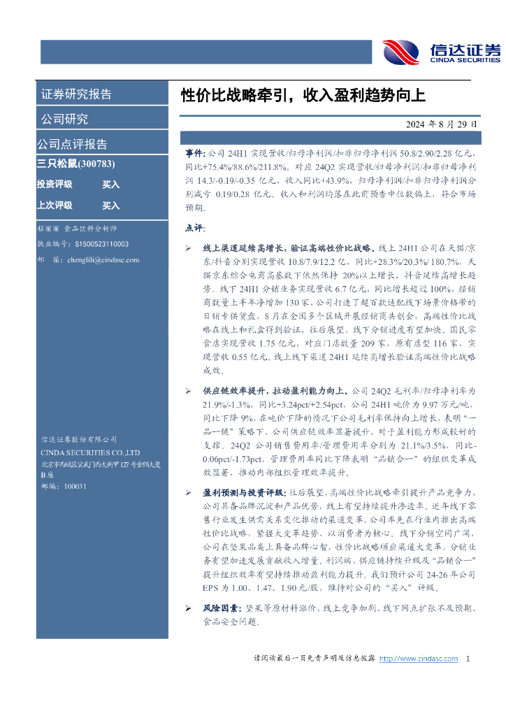 信达证券：三只松鼠（300783）-性价比战略牵引，收入盈利趋势向上