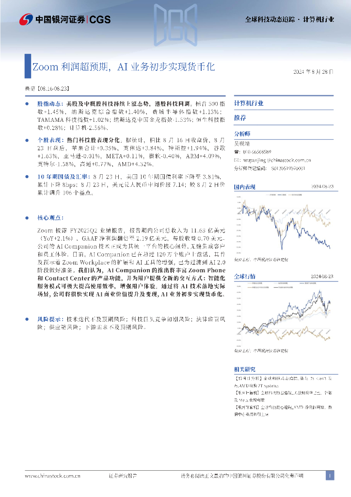 中国银河：计算机行业全球科技动态追踪：Zoom利润超预期，AI业务初步实现货币化