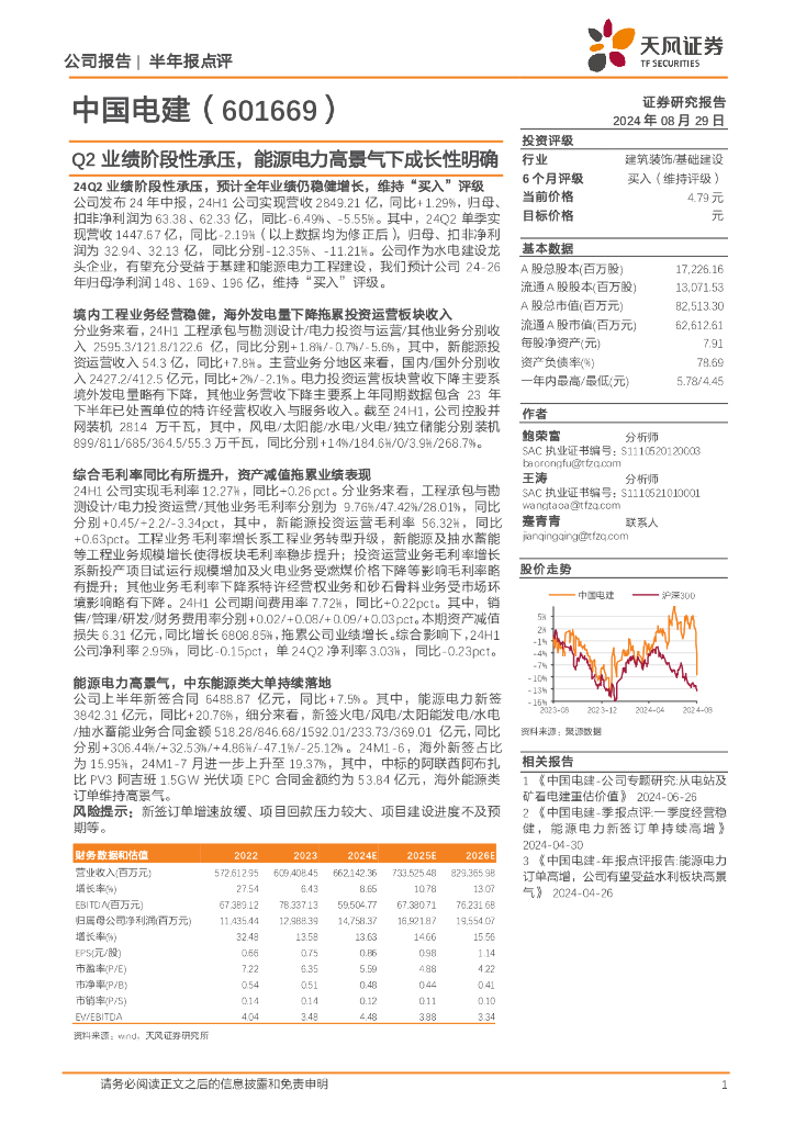 天风证券：中国电建（601669）-Q2业绩阶段性承压，能源电力高景气下成长性明确