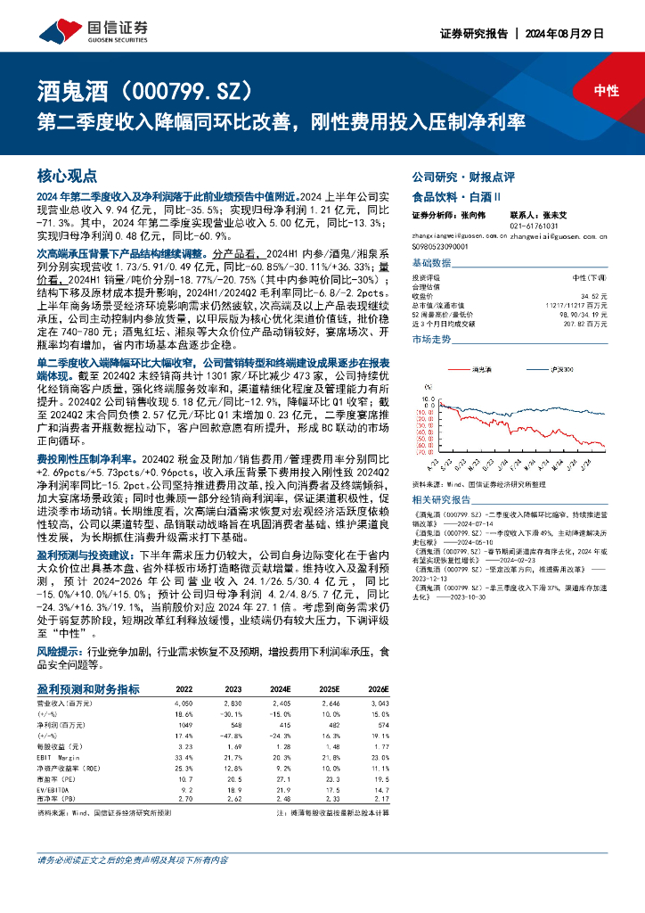 国信证券：酒鬼酒（000799）-第二季度收入降幅同环比改善，刚性费用投入压制净利率