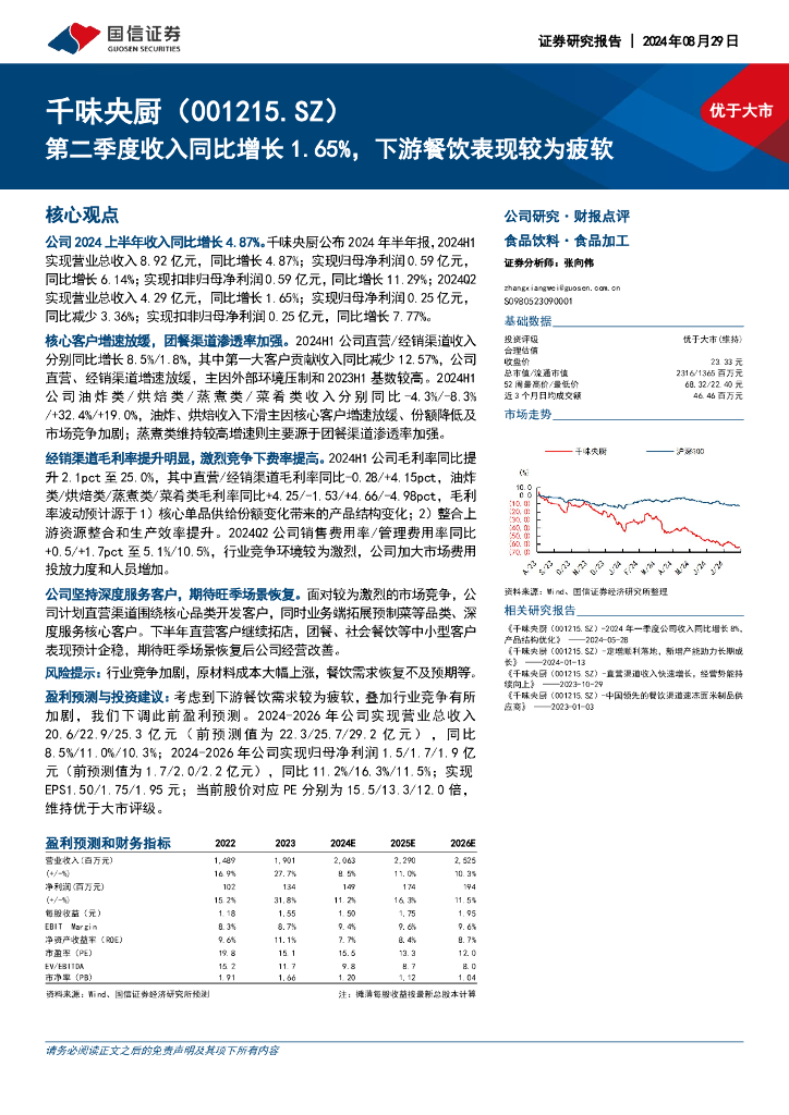 国信证券：千味央厨（001215）-第二季度收入同比增长1.65%，下游餐饮表现较为疲软