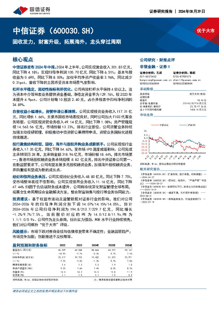 国信证券：中信证券（600030）-固收发力，财富升级，拓展海外，龙头穿过周期