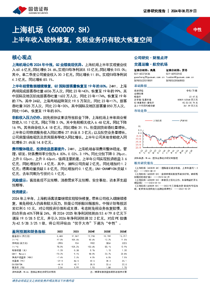 国信证券：上海机场（600009）-上半年收入较快修复，免税业务仍有较大恢复空间