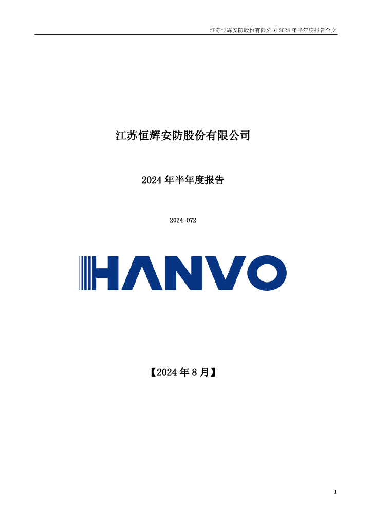 300952-恒辉<em>安防</em>：2024年半年度报告