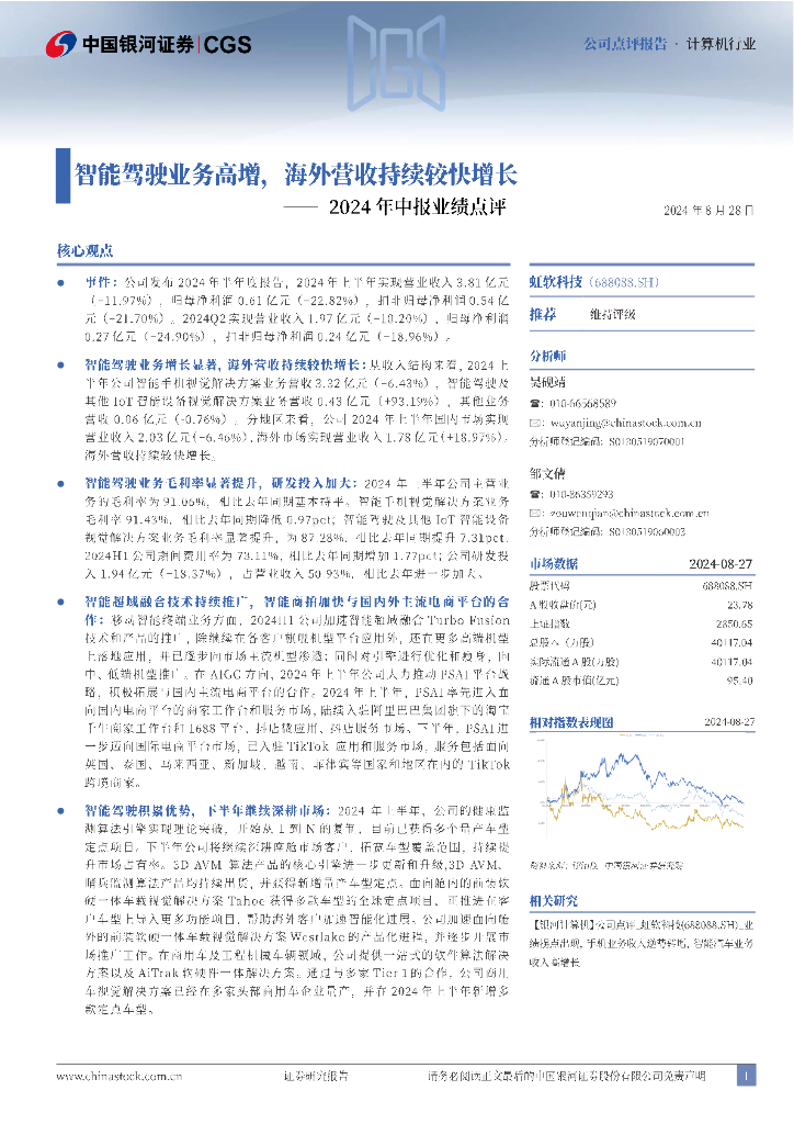 中国银河：虹软科技（688088）-2024年中报业绩点评：智能驾驶业务高增，海外营收持续较快增长