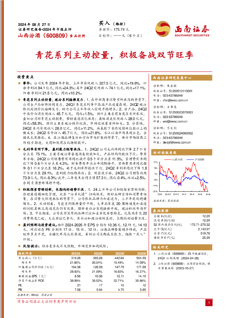 西南证券：山西汾酒（600809）-2024年中报点评：青花系列主动控量，积极备战双节旺季