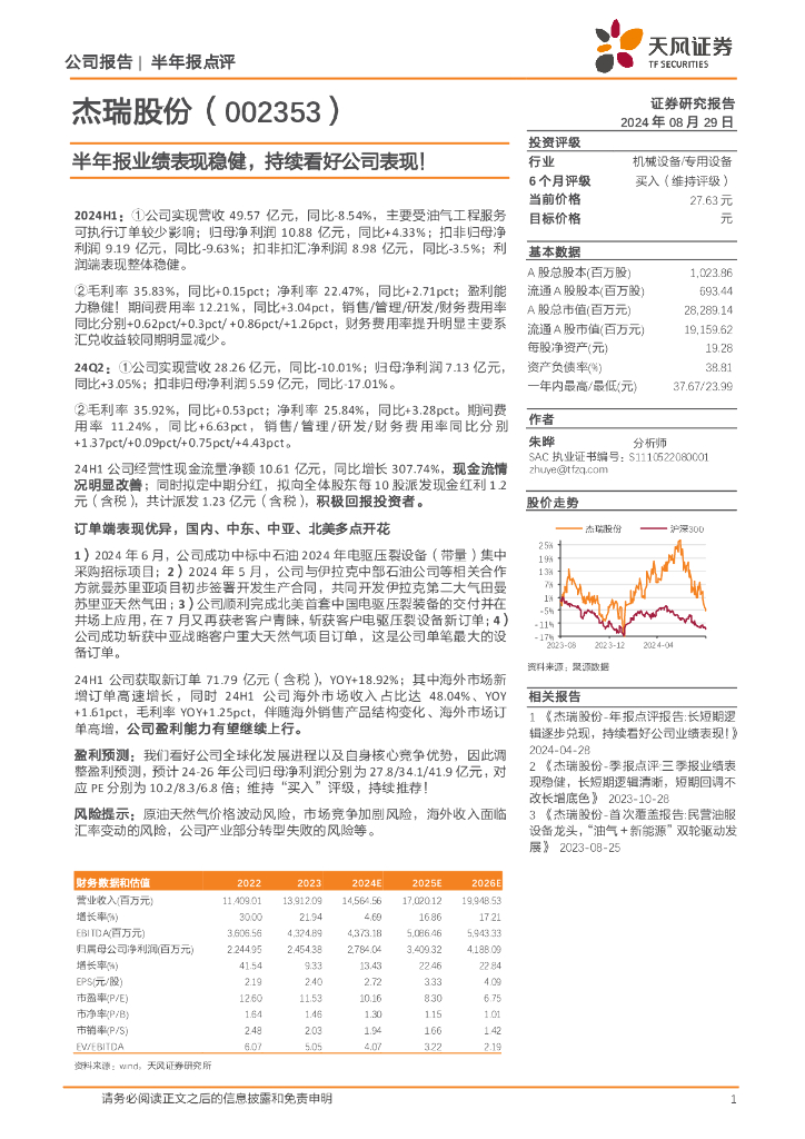 天风证券：杰瑞股份（002353）-半年报业绩表现稳健，持续看好公司表现！