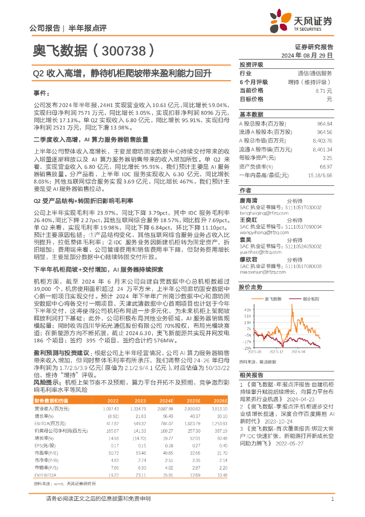 天风证券：奥飞数据（300738）-Q2收入高增，静待机柜爬坡带来盈利能力回升