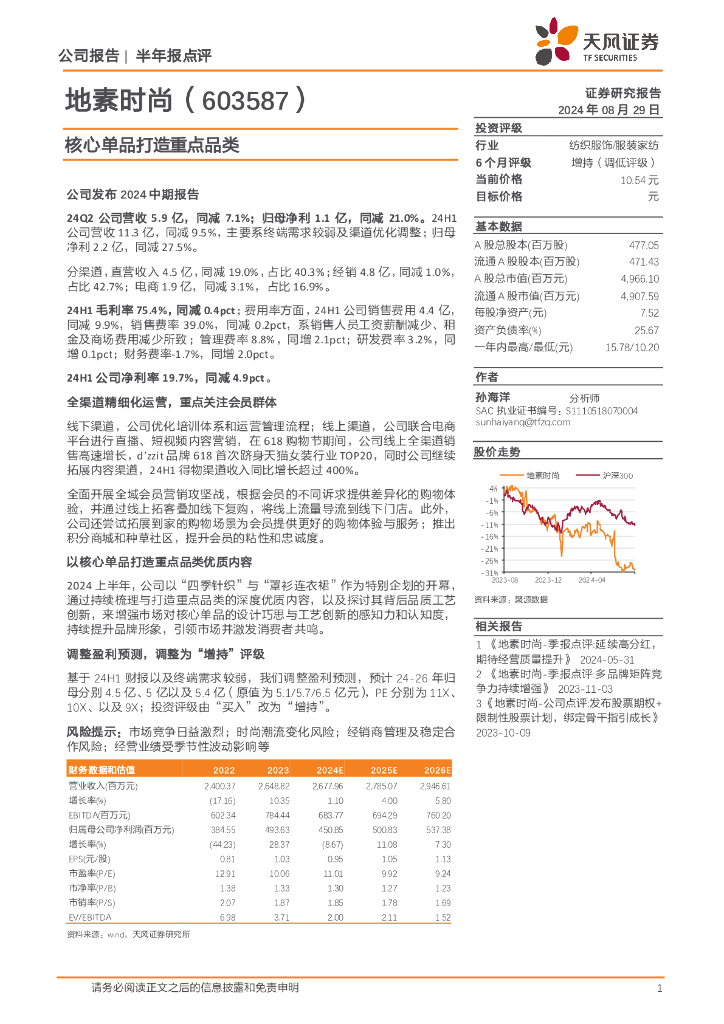 天风证券：地素时尚（603587）-半年报点评：核心单品打造重点品类