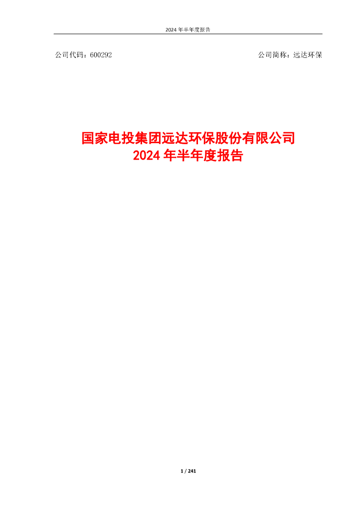600292-远达<em>环保</em>:远达<em>环保</em>2024年半年度报告 海报