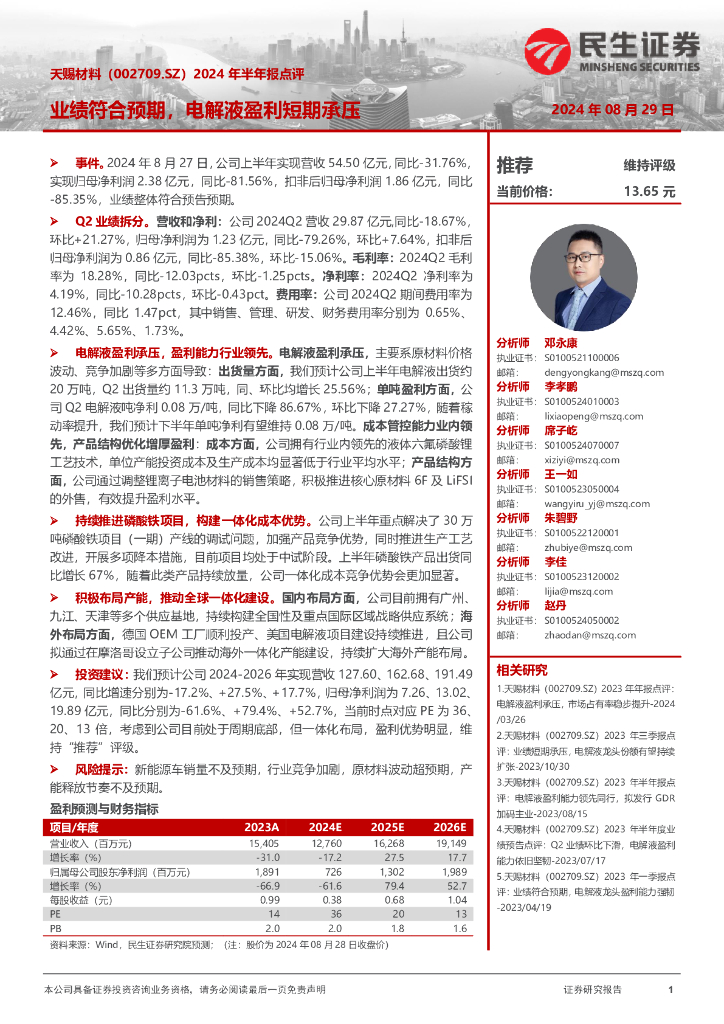 民生证券：天赐材料（002709）-2024年半年报点评：业绩符合预期，电解液盈利短期承压
