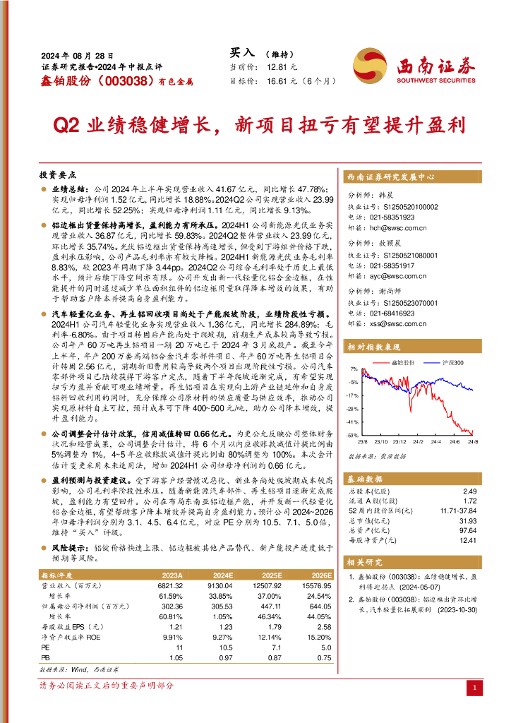 西南证券：鑫铂股份（003038）-2024年中报点评：Q2业绩稳健增长，新项目扭亏有望提升盈利