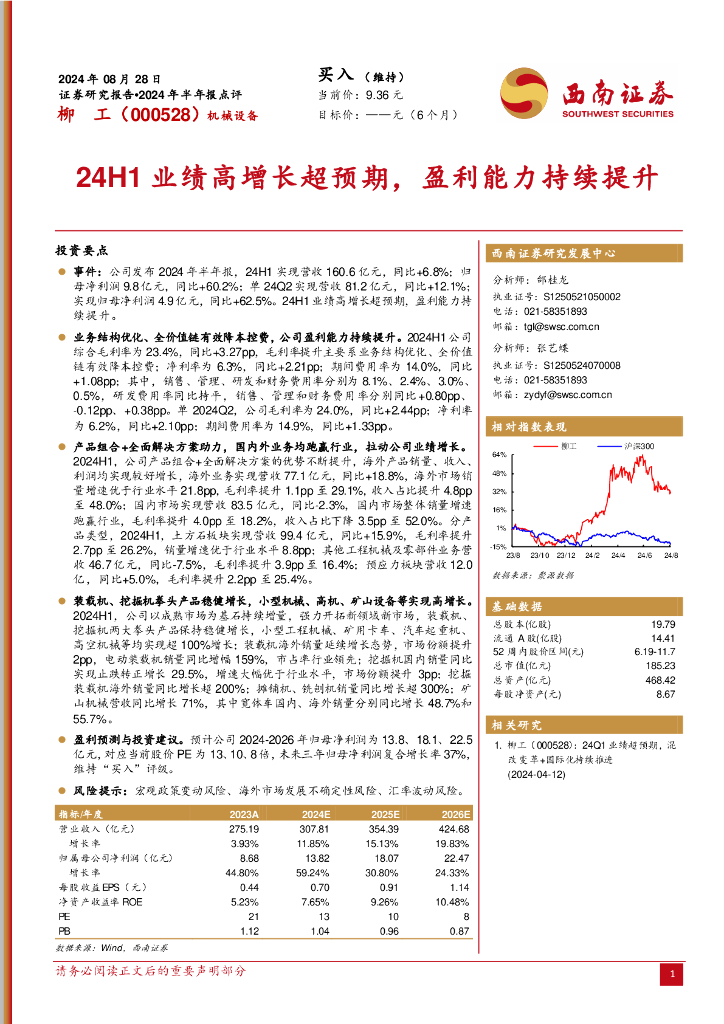 西南证券：柳工（000528）-2024年半年报点评：24H1业绩高增长超预期，盈利能力持续提升