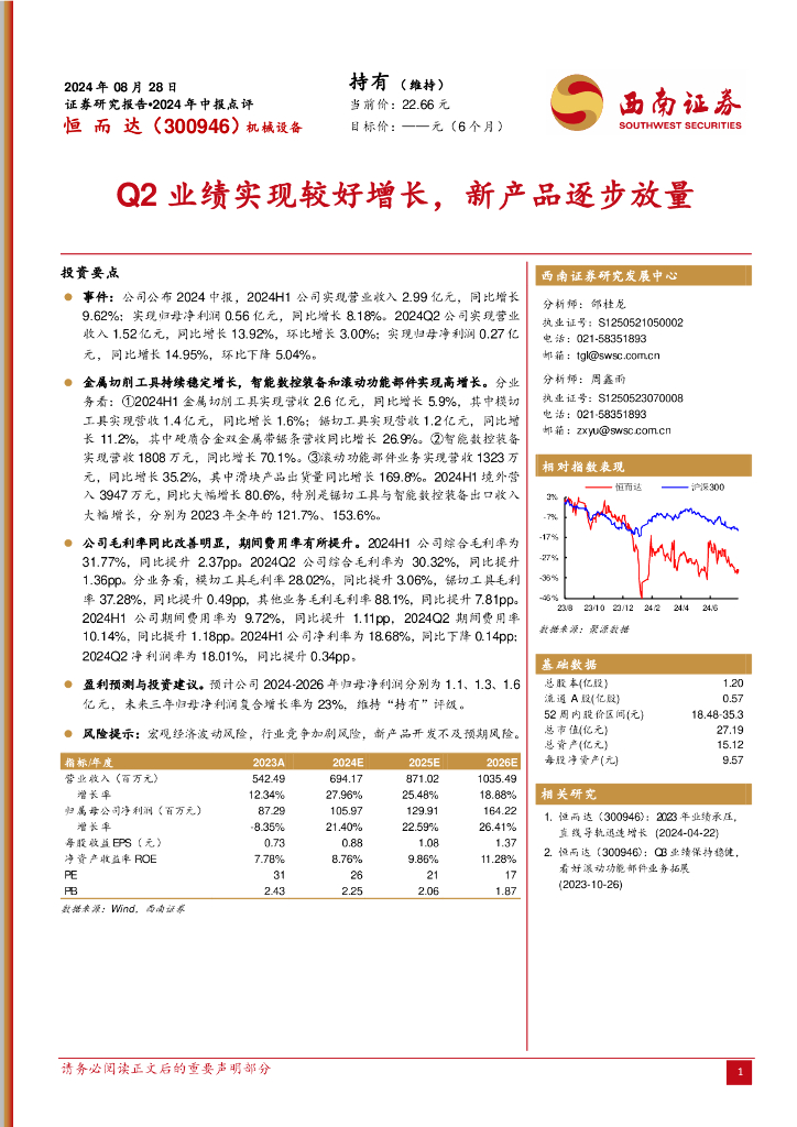 西南证券：恒而达（300946）-2024年中报点评：Q2业绩实现较好增长，新产品逐步放量