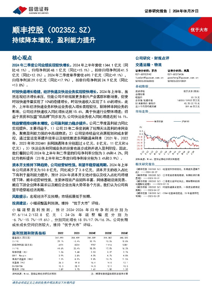 国信证券：顺丰控股（002352）-持续降本增效，盈利能力提升