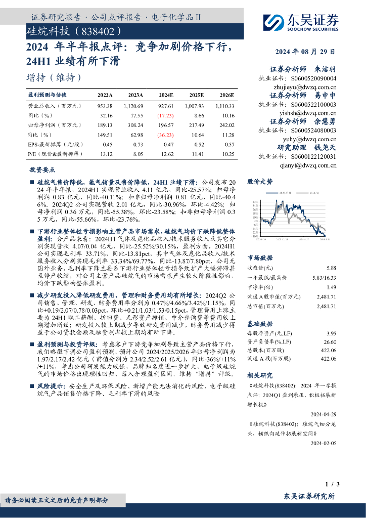东吴证券：硅烷科技（838402）-2024年半年报点评：竞争加剧价格下行，24H1业绩有所下滑
