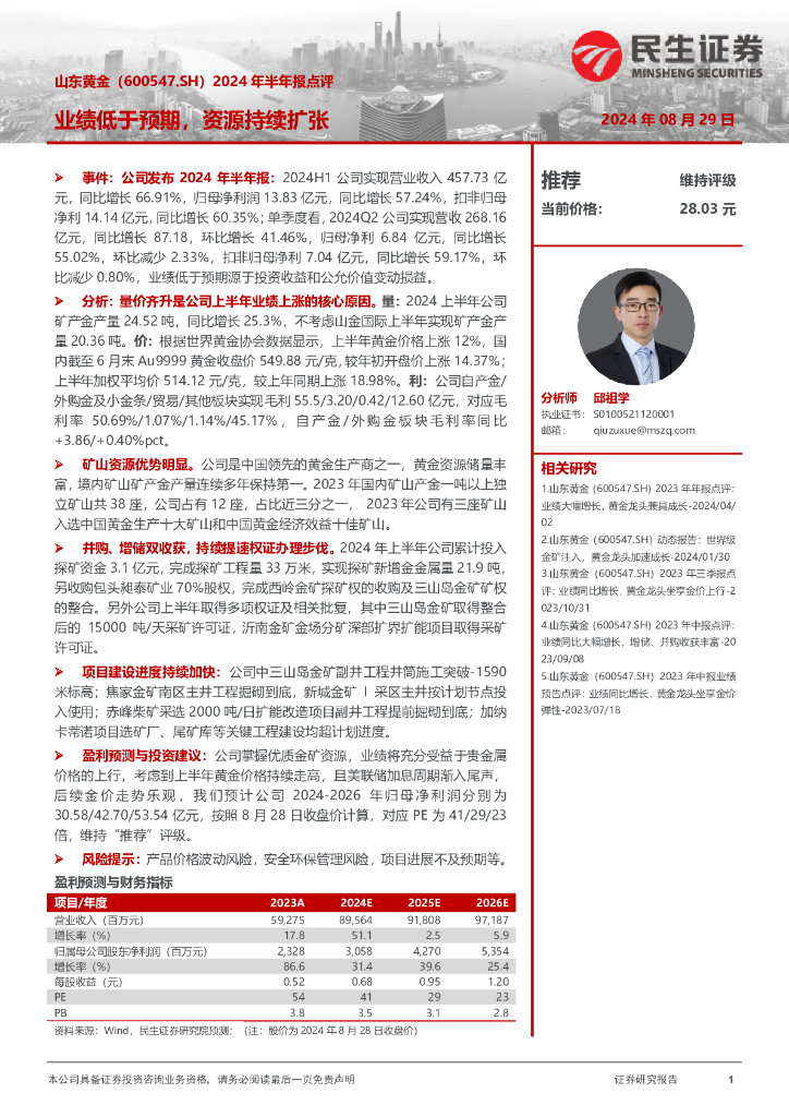 民生证券：山东黄金（600547）-2024年半年报点评：业绩低于预期，资源持续扩张