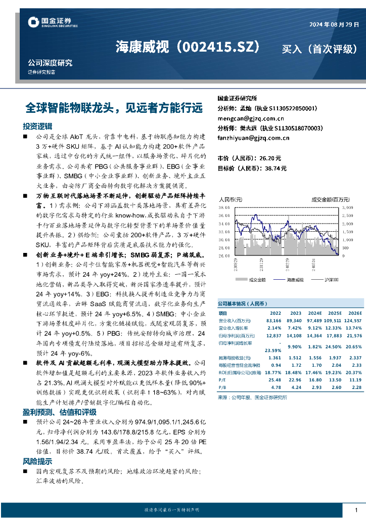国金证券：海康威视（002415）-全球智能物联龙头，见远者方能行远