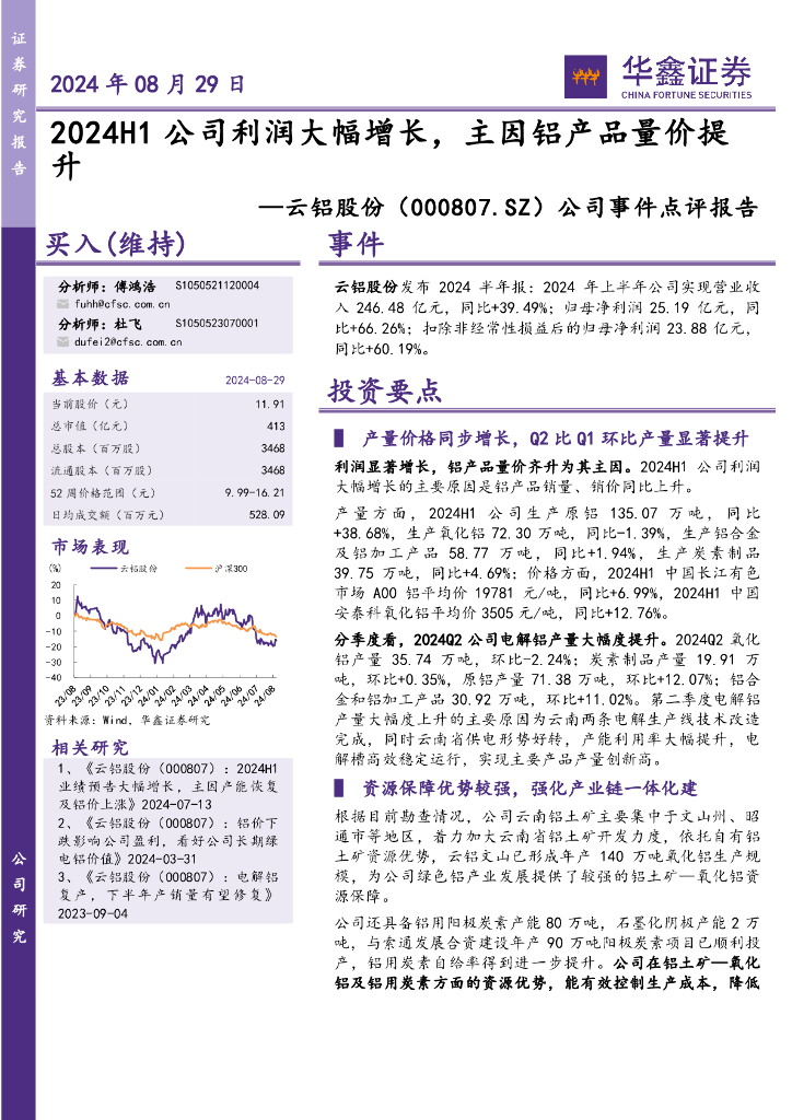 华鑫证券：云铝股份（000807）-公司事件点评报告：2024H1公司利润大幅增长，主因铝产品量价提升