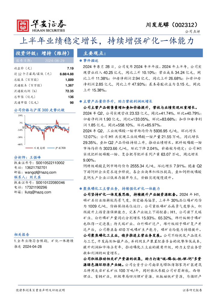 华安证券：川发龙蟒（002312）-上半年业绩稳定增长，持续增强矿化一体能力