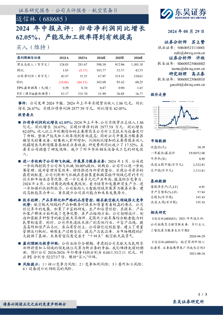 东吴证券：迈信林（688685）-年中报点评：归母净利润同比增长62.05%，产能及加工效率得到有效提高