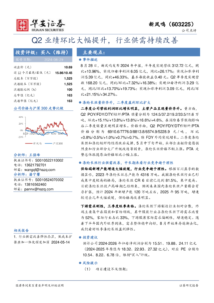 华安证券：新凤鸣（603225）-Q2业绩环比大幅提升，行业供需持续改善