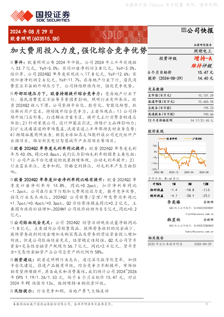 国投证券：欧普照明（603515）-加大费用投入力度，强化综合竞争优势 海报