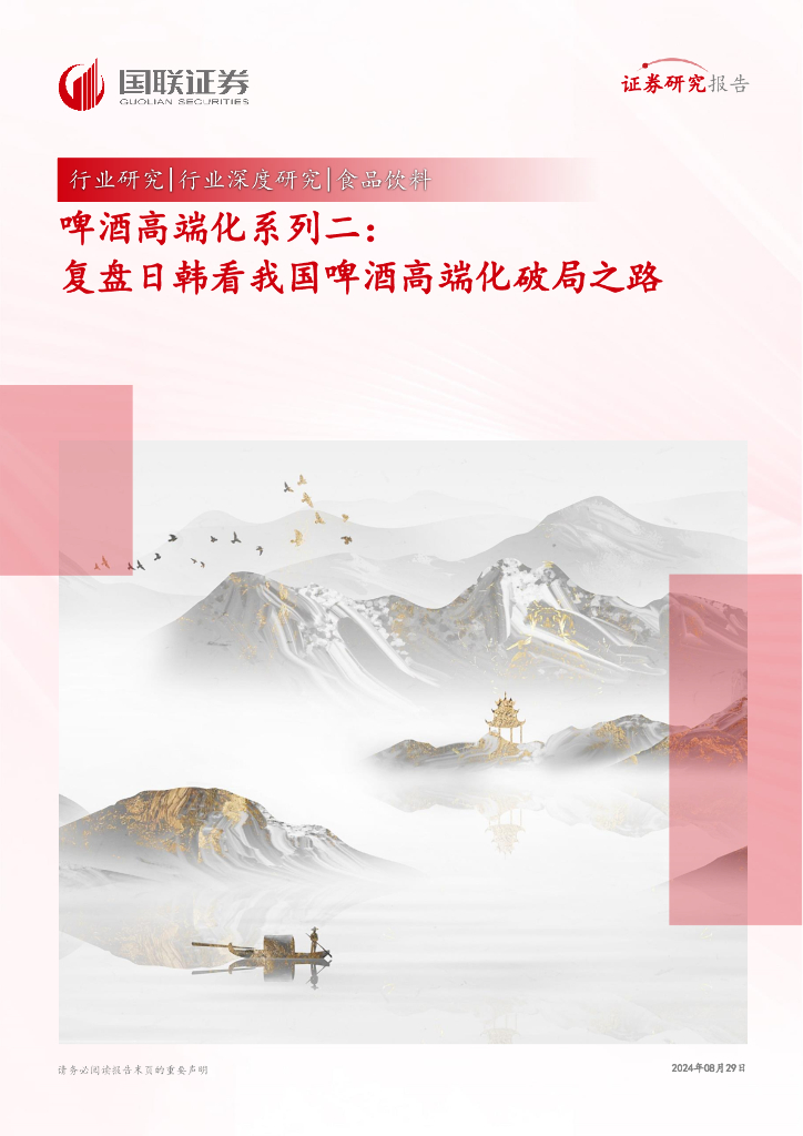 国联证券：啤酒高端化系列二：复盘日韩看我国啤酒高端化破局之路