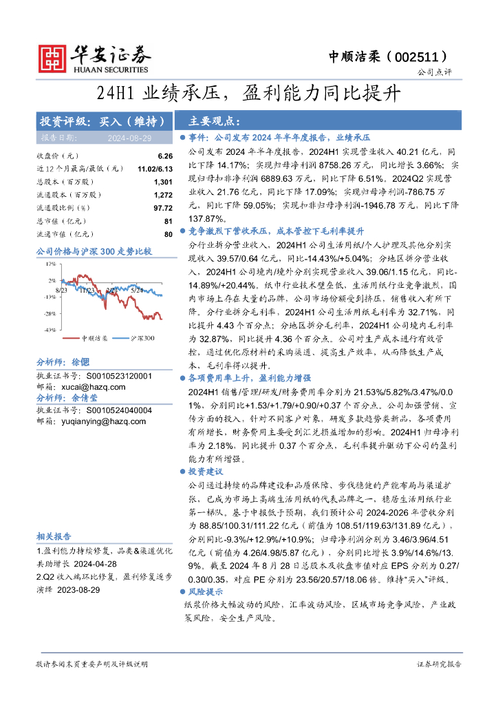 华安证券：中顺洁柔（002511）-24H1业绩承压，盈利能力同比提升