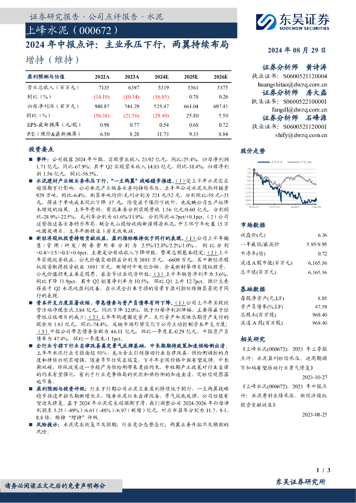 东吴证券：上峰水泥（000672）-2024年中报点评：主业承压下行，两翼持续布局