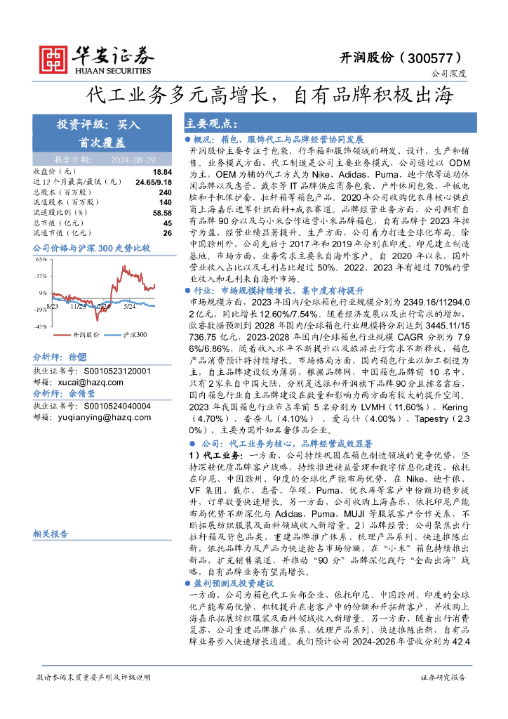 华安证券：开润股份（300577）-代工业务多元高增长，自有品牌积极出海