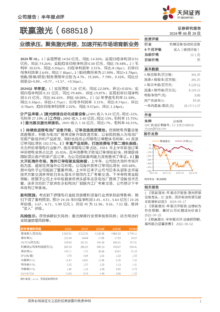 天风证券：联赢激光（688518）-业绩承压，聚焦激光焊接，加速开拓市场培育新业务