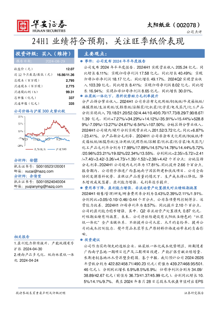 华安证券：太阳纸业（002078）-24H1业绩符合预期，关注旺季纸价表现