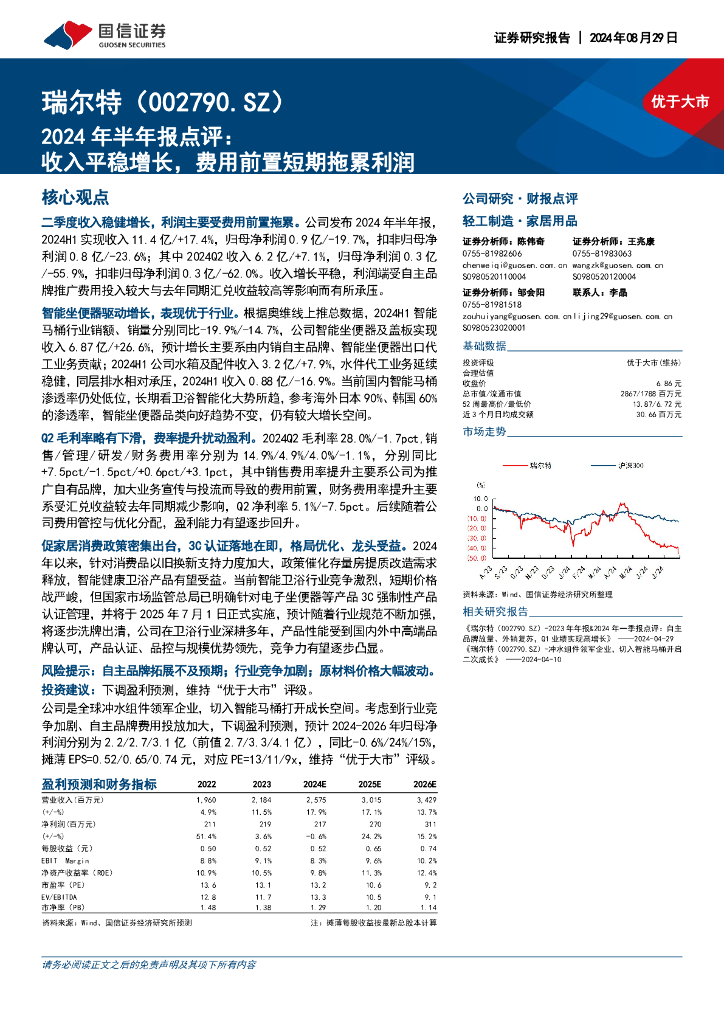 国信证券：瑞尔特（002790）-2024年半年报点评：收入平稳增长，费用前置短期拖累利润