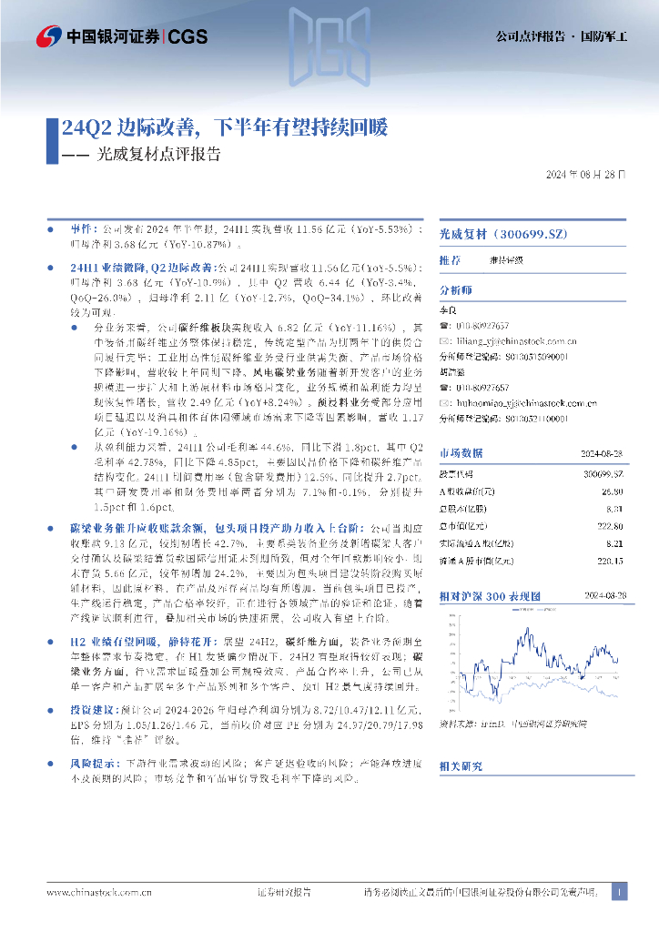 中国银河：光威复材点评报告：24Q2边际改善，下半年有望持续回暖