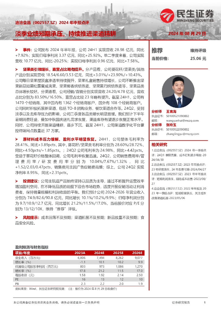 民生证券：洽洽食品（002557）-2024年中报点评：淡季业绩短期承压，持续推进渠道精耕